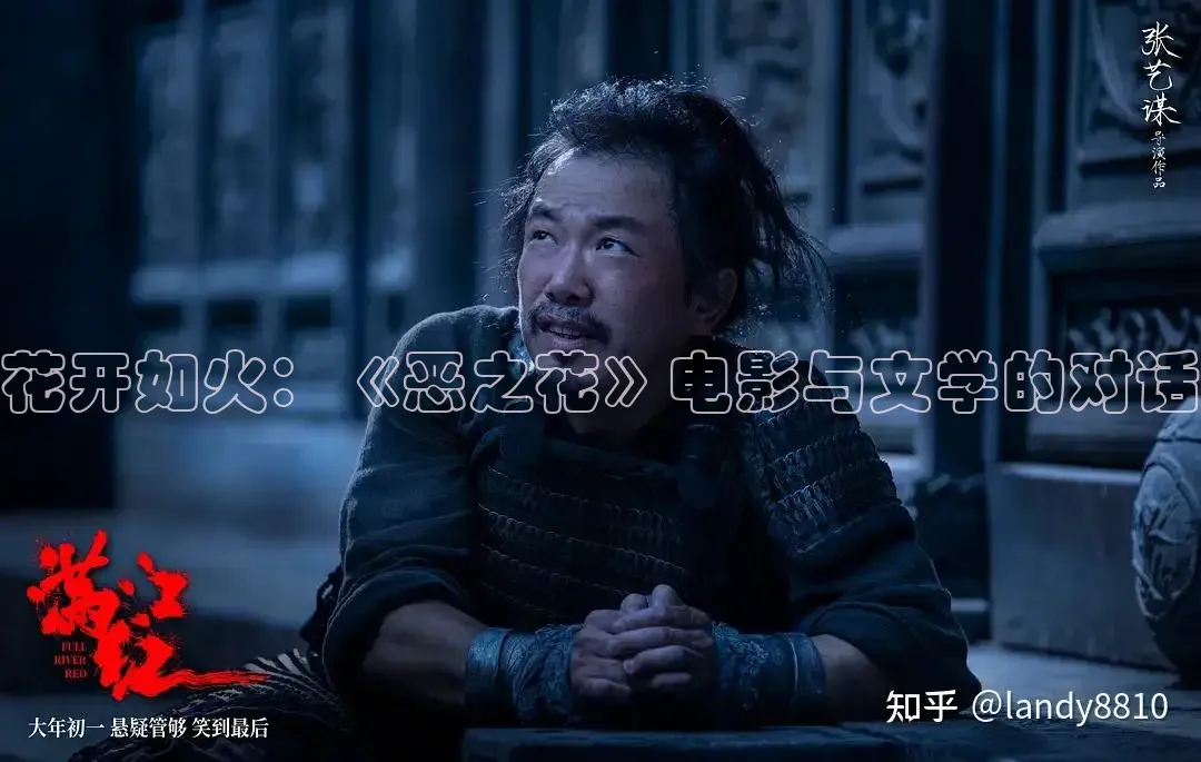 花开如火：《恶之花》电影与文学的对话