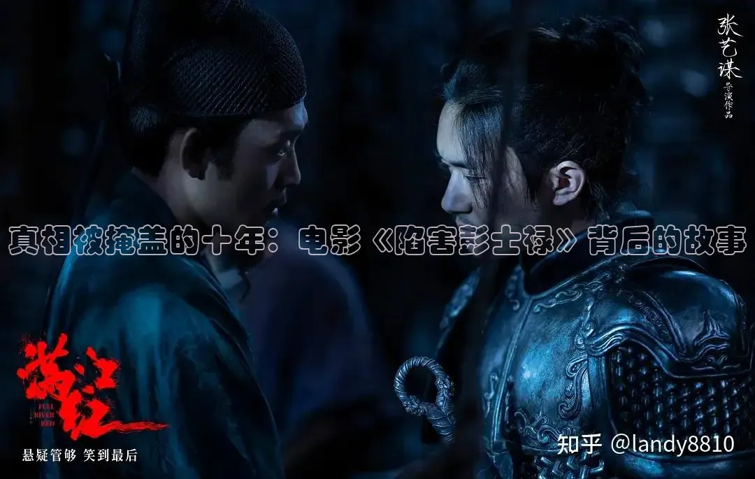 真相被掩盖的十年：电影《陷害彭士禄》背后的故事