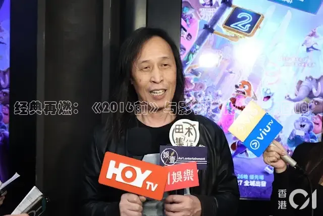 经典再燃：《2016前》与影视文化的历史回响