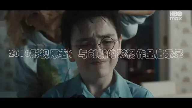 2016影视原著：与创新的影视作品启示录