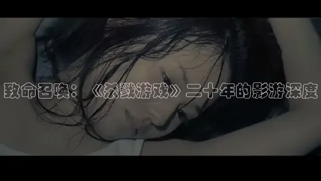 致命召唤：《杀戮游戏》二十年的影游深度
