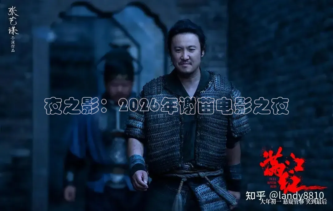 夜之影：2026年谢苗电影之夜