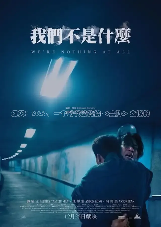 幻灭：2026，一个时代的终结-《蛊降》之谜的