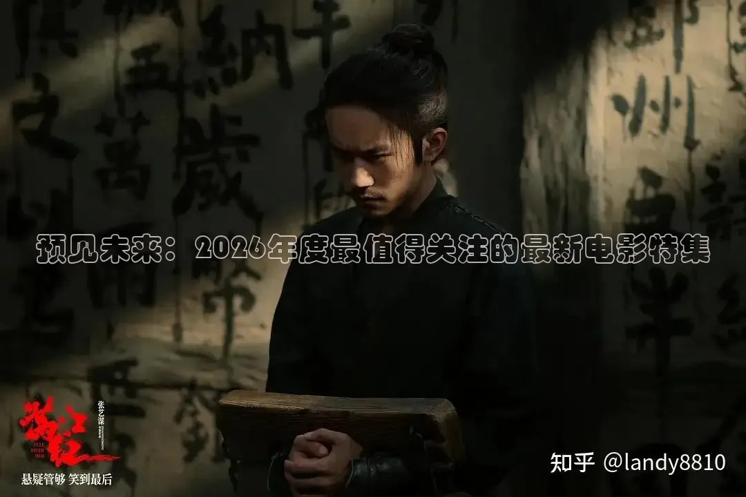 预见未来：2026年度最值得关注的最新电影特集
