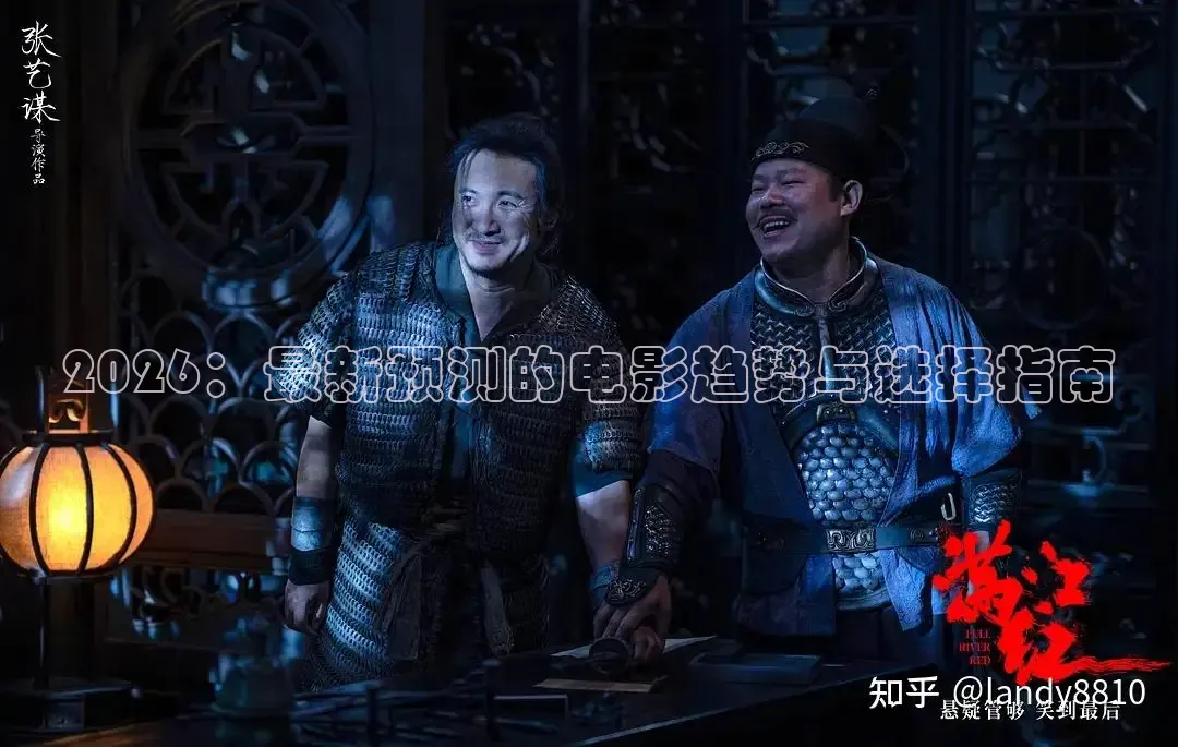 2026：最新预测的电影趋势与选择指南
