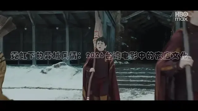 霓虹下的异域风情：2026台湾电影中的夜店文化